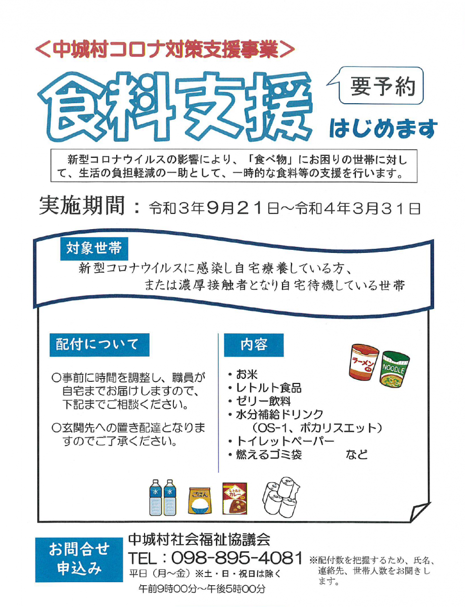 ～コロナ対策食糧支援について～中城村社会福祉協議会より画像１