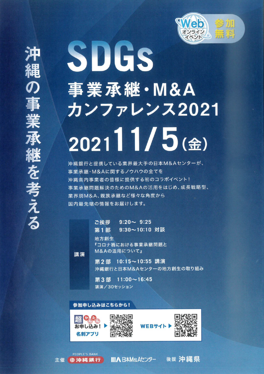 SDGs　事業承継・M＆Aカンファレンス2021画像１