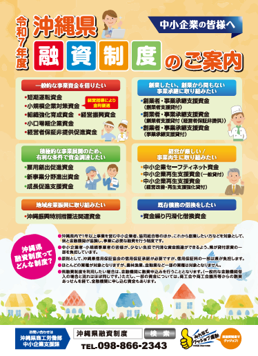 『令和7年度　沖縄県融資制度のご案内』画像１