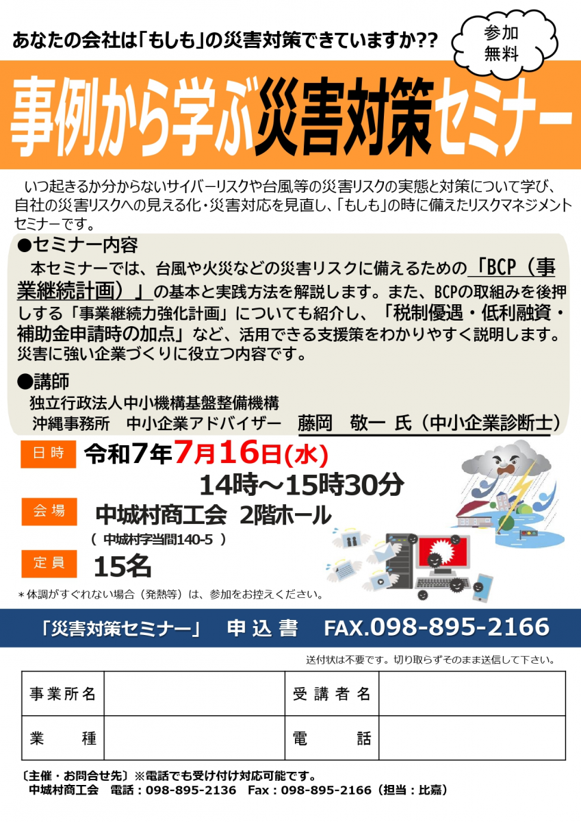 事例から学ぶ「災害対策」セミナー開催について画像１