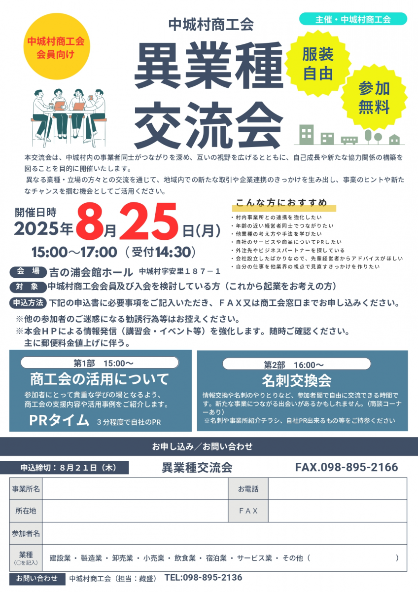 令和7年度「異業種交流会」（8/25）開催のご案内画像１