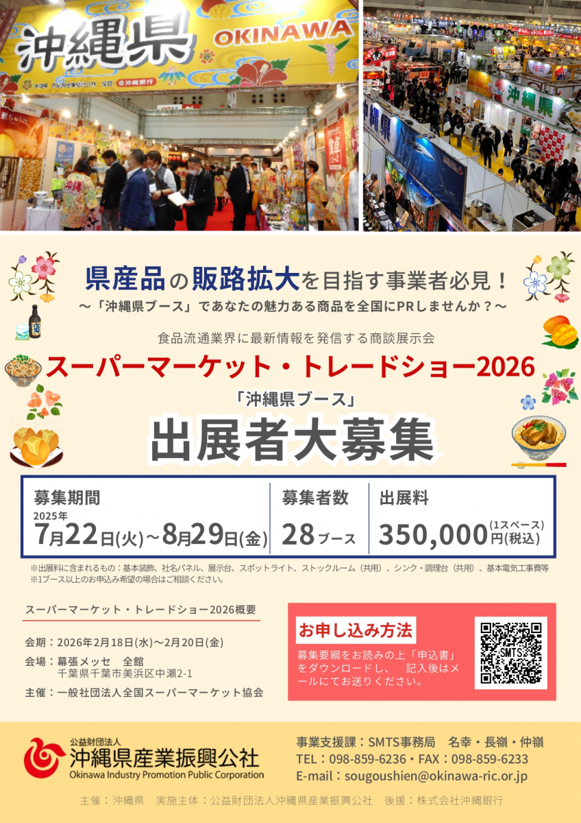 【情報提供】スーパーマーケット・トレードショー2026出展募集画像１
