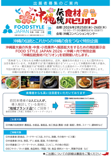【出展者募集】FOOD STYLE JAPAN 2026＜沖縄＞開催のご案内画像１