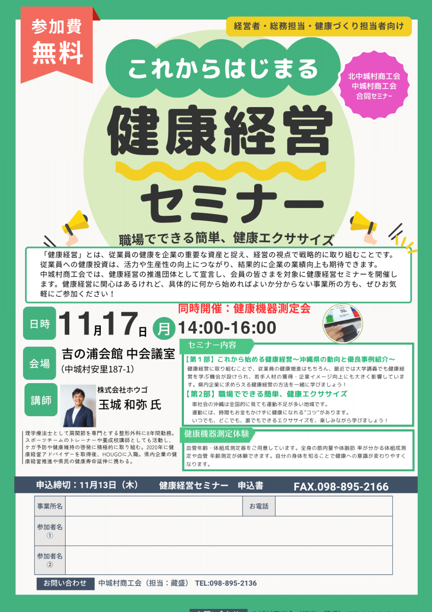 【お知らせ】北中城村・中城村商工会合同開催~「健康経営セミナー」開催のご案内~画像1