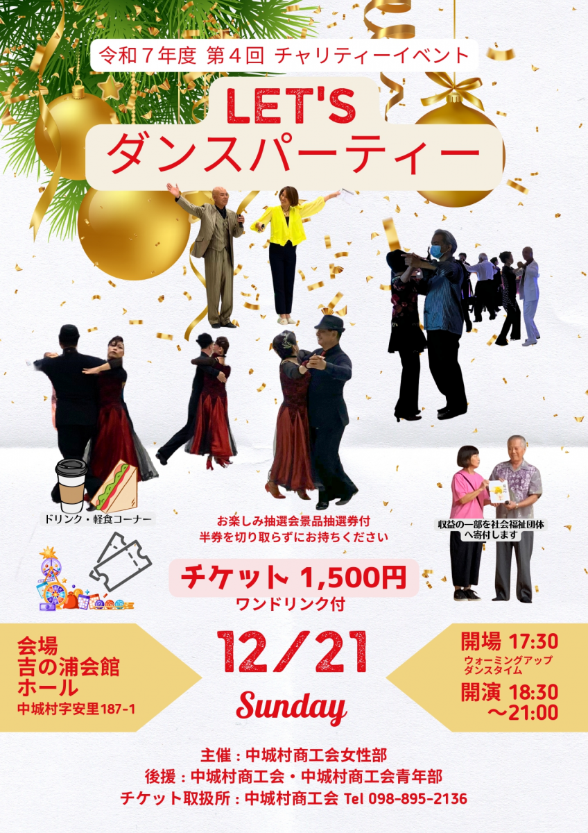 【女性部主催】令和7年度 中城村商工会女性部 第4回チャリティーイベント「Let’s ダンスパーティー」開催のご案内画像1