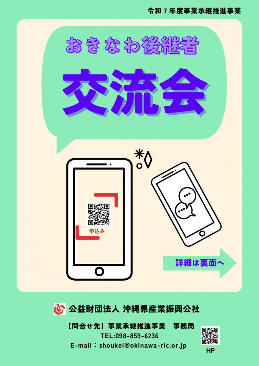 【情報提供】おきなわ後継者交流会(11/21開催)画像1