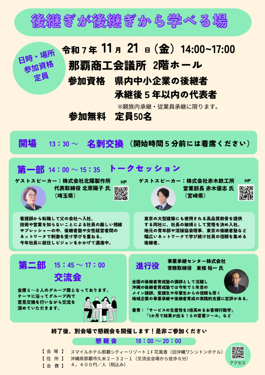 【情報提供】おきなわ後継者交流会(11/21開催)画像2