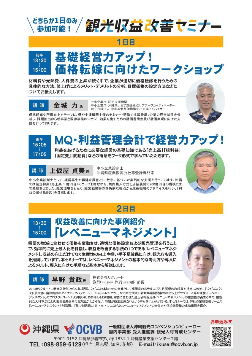 【情報提供】「脱！なんとなく経営　観光収益改善セミナー」開催のご案内画像１