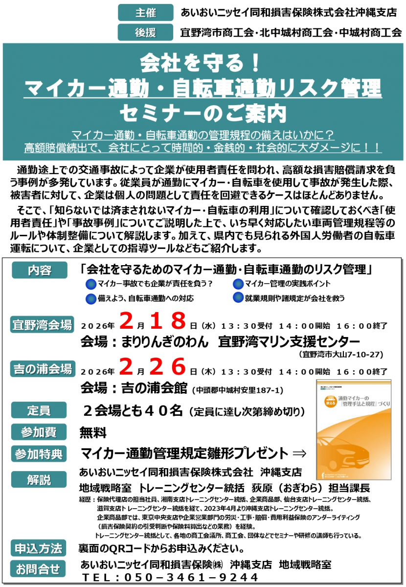 会社を守る!マイカー通勤・自転車通勤リスク管理セミナー(参加無料)画像1