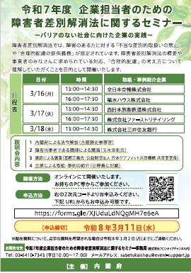 【オンライン】令和７年度 企業担当者のための障害者差別解消法に関する セミナー開催のお知らせについて画像１