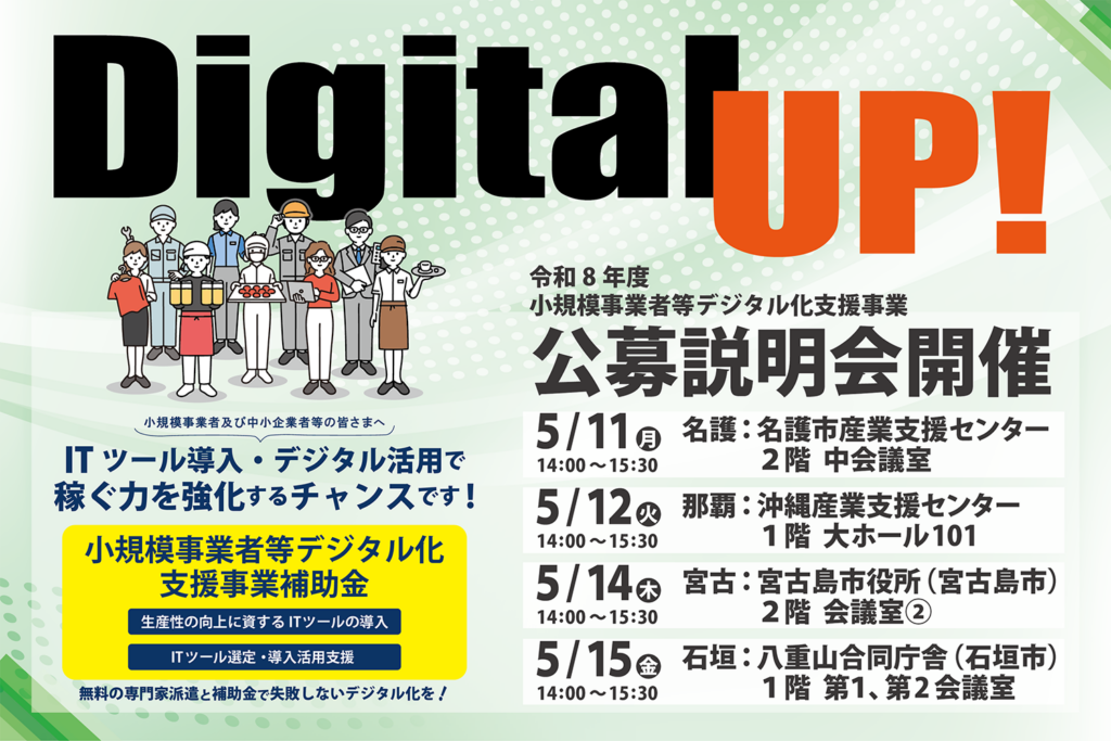 【情報提供】令和8年度 小規模事業者等デジタル化支援事業 補助金公募説明会のお知らせ画像１