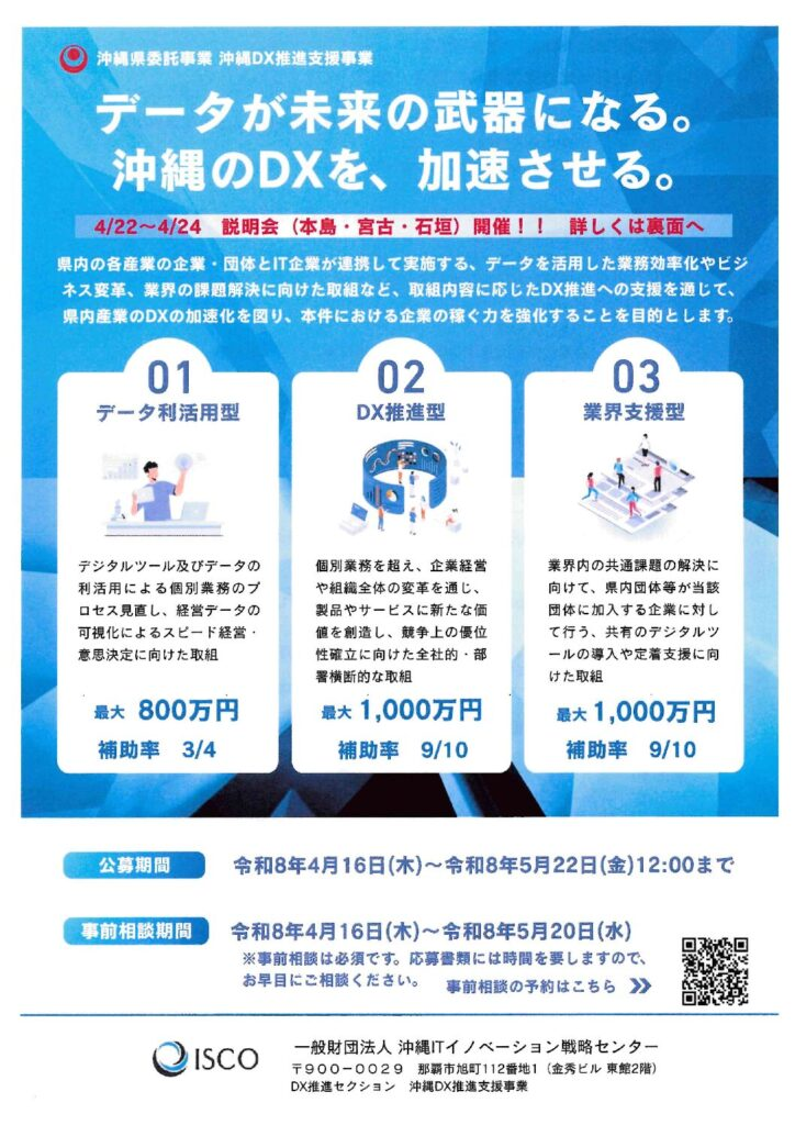 【情報提供】令和8年度沖縄DX推進支援事業補助金のお知らせ画像１