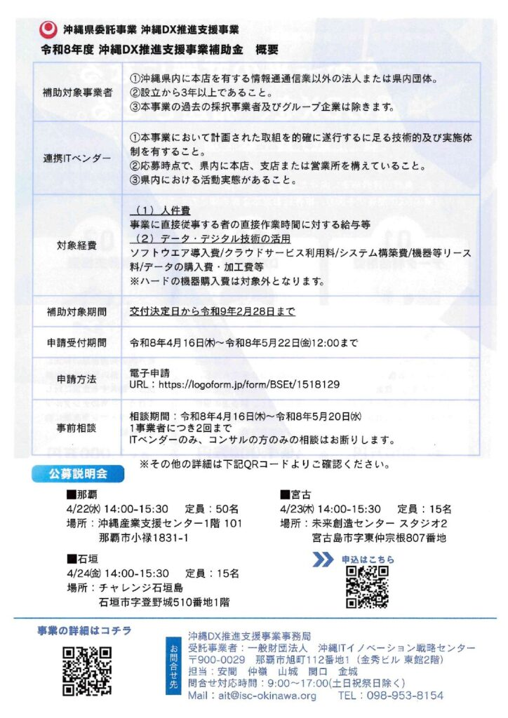 【情報提供】令和8年度沖縄DX推進支援事業補助金のお知らせ画像２