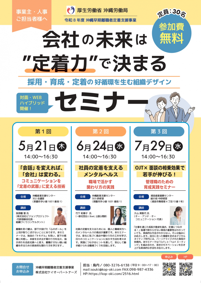 沖縄早期離職者定着支援事業 若年者の職場定着を目的とした無料セミナーのご案内画像１