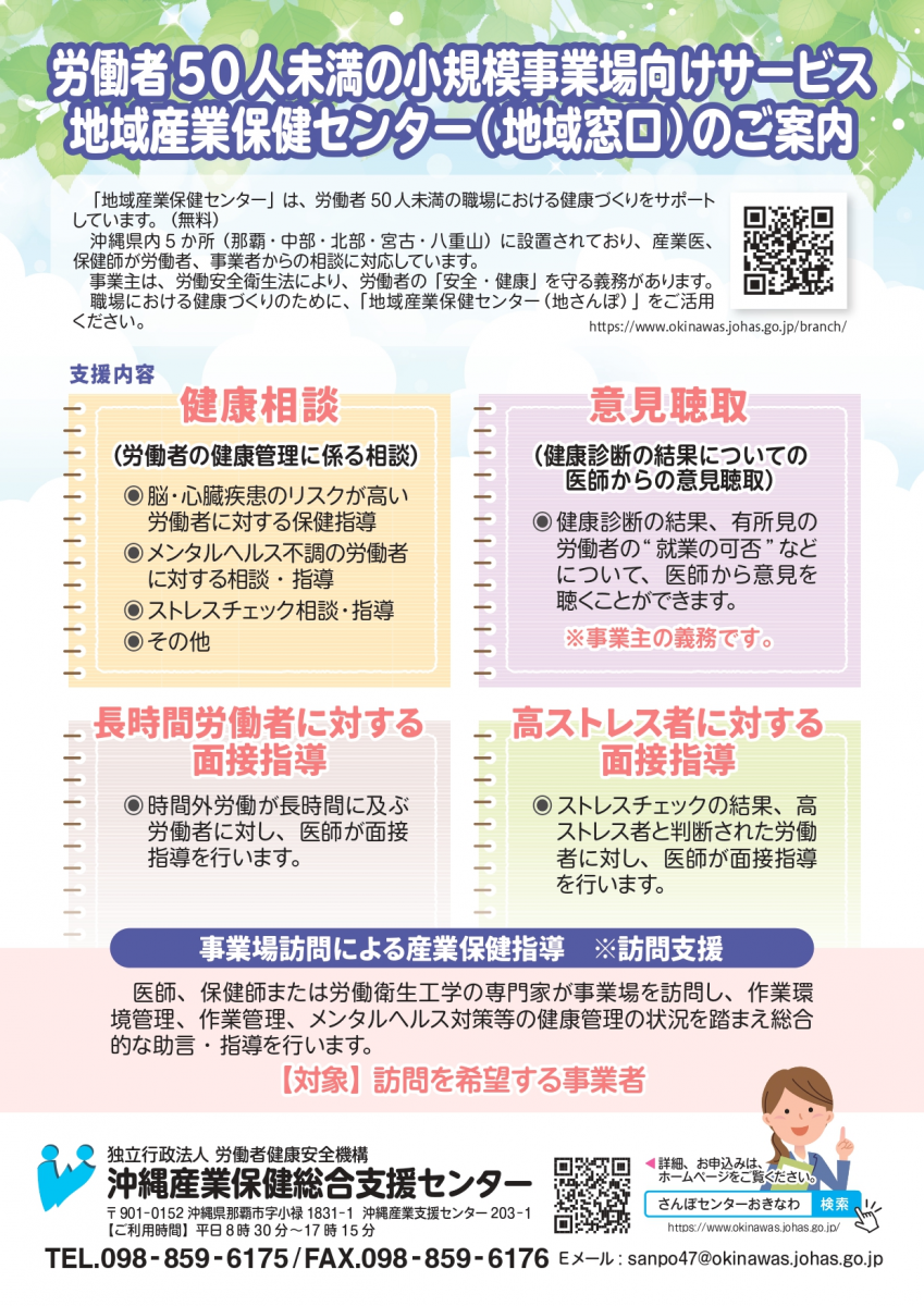 沖縄県産業保健総合支援センター・地域産業保健センターのご案内について画像4