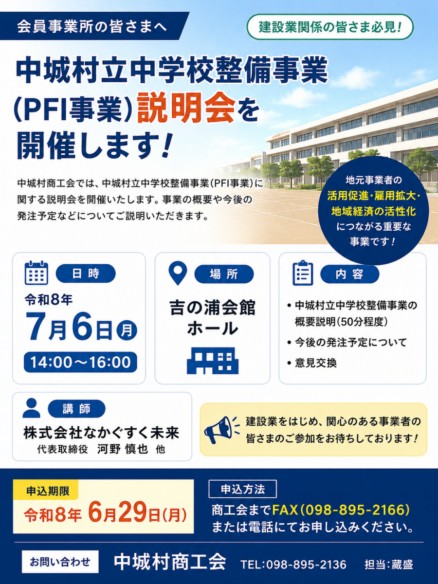 【会員向け】中城村立中学校整備事業(PFI事業)説明会を開催画像1