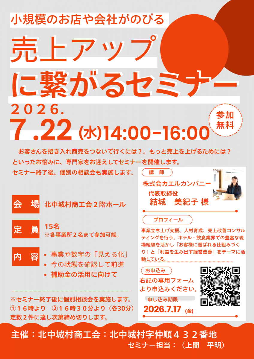 【北中城村商工会・中城村商工会合同開催】 経営力向上支援セミナー（全2回）画像１