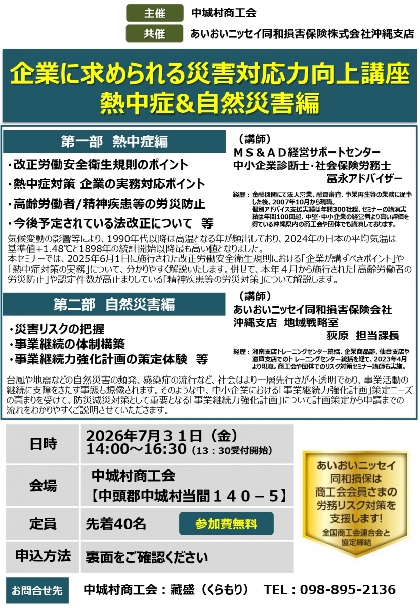 【参加無料】企業に求められる災害対応力向上講座のご案内画像1