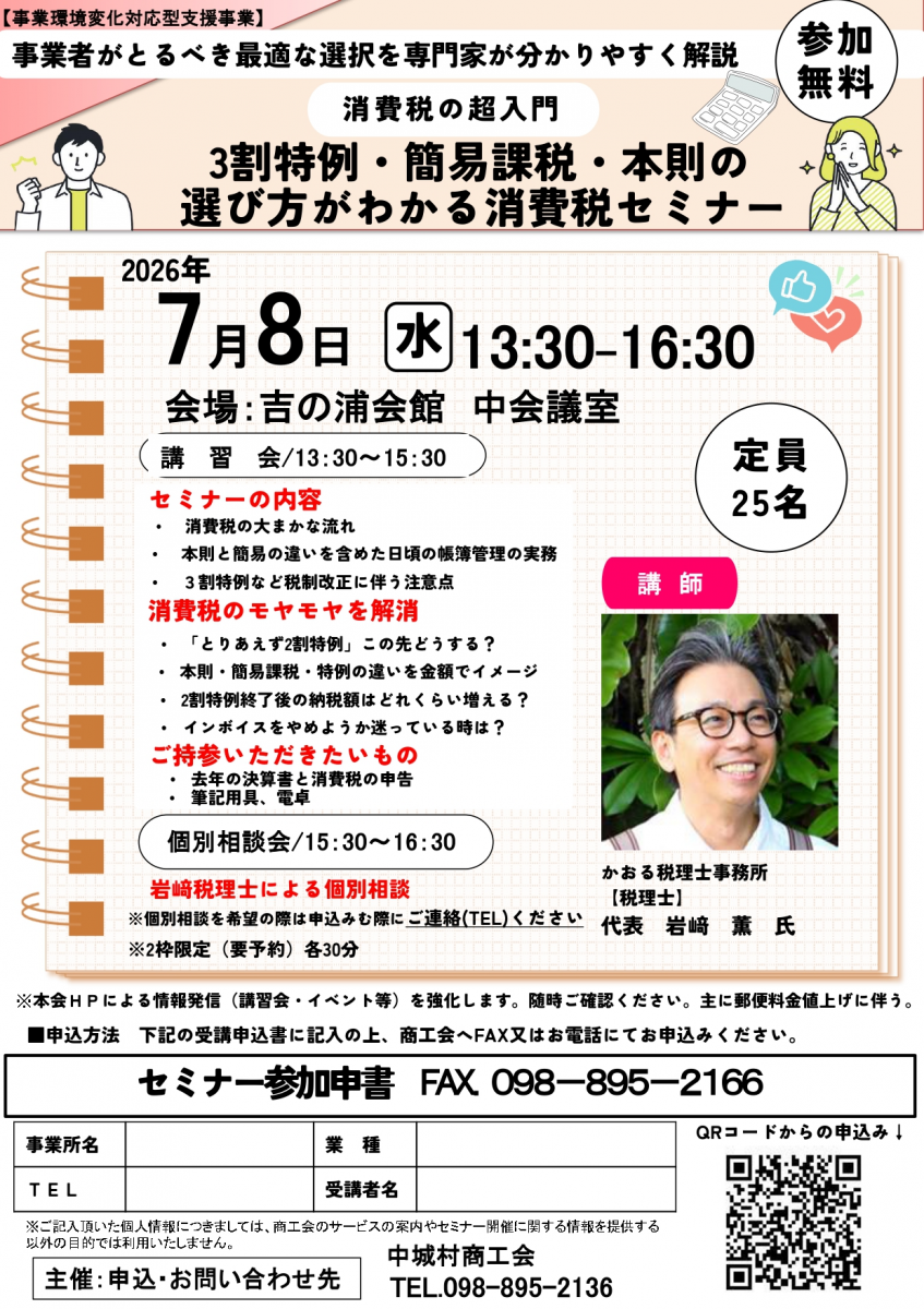 「3割特例・簡易課税・本則の選び方がわかる消費税セミナー」開催のお知らせ画像2