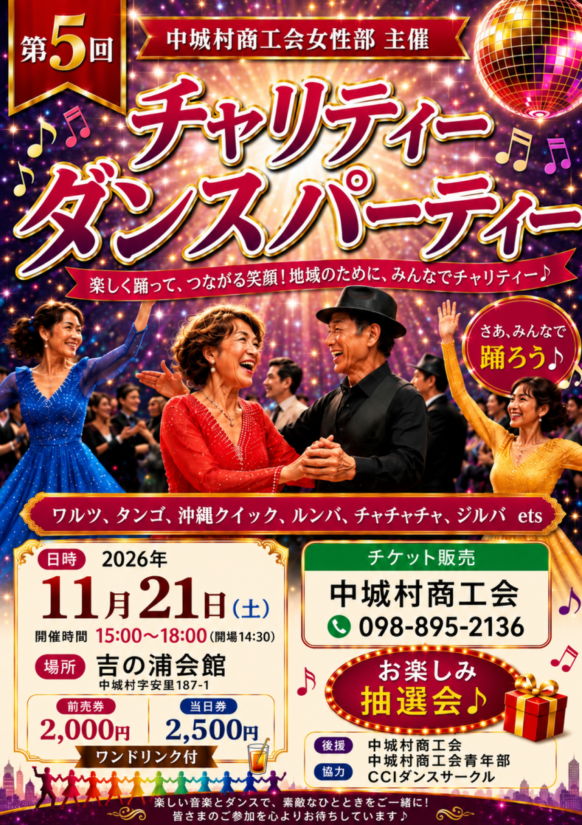 【11/21(土)開催】第5回 チャリティーダンスパーティーのお知らせ画像2