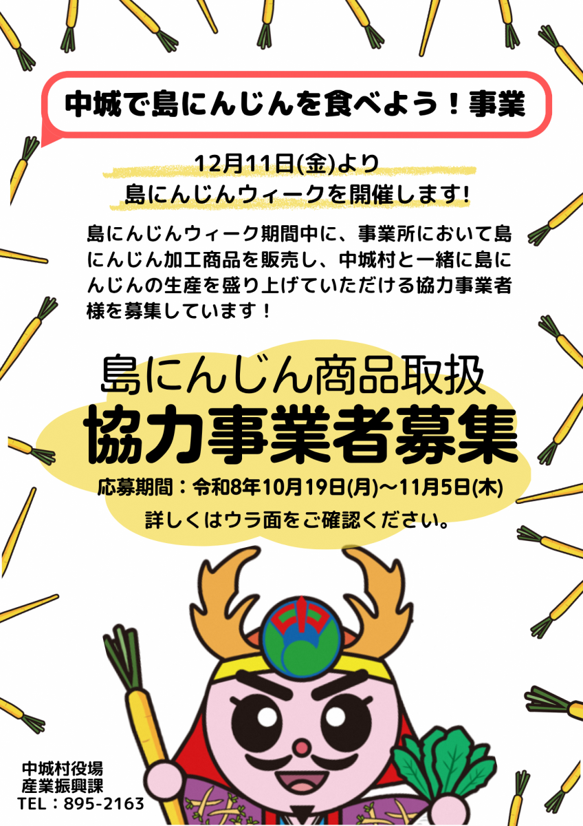【協力事業者募集】中城村「島にんじんウィーク」島にんじん商品取扱事業者募集のお知らせ画像2